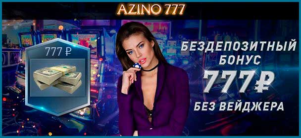 Azino777(Азино777) бездепозитный бонус