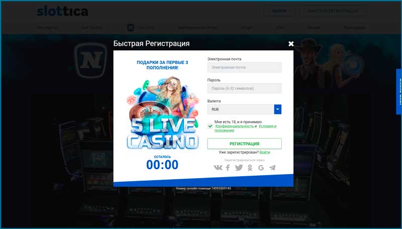 Регистрация в онлайн казино Slottica